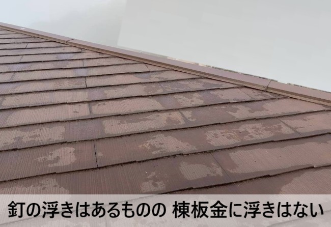 棟板金の釘浮きはあるものの、棟板金自体に浮きはない