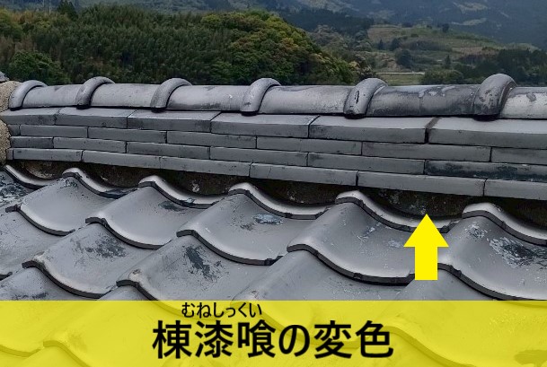 棟漆喰の変色