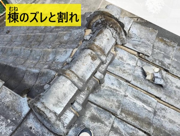棟瓦のズレと割れ