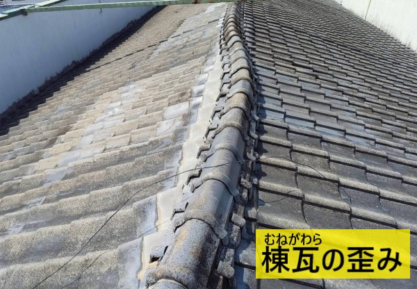 棟瓦の歪み