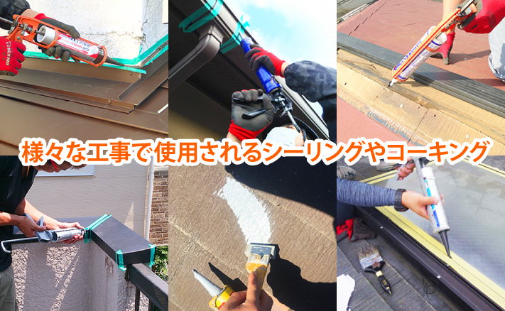 様々な現場で使用されるコーキング材・シーリング材