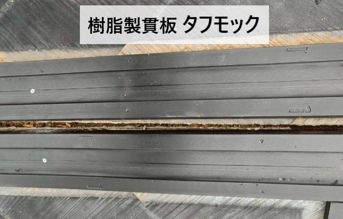 【合志市】棟板金の浮きを樹脂製貫板へ交換で解決｜築30年スレート屋根の補修事例