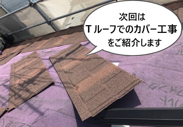 次回はＴルーフでの屋根カバー工事をご紹介します