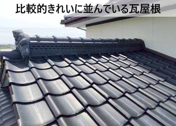 比較的きれいに並んでいる瓦屋根