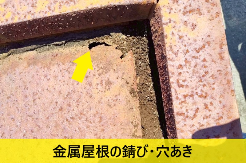 水が長期間溜まったことで金属屋根の錆びや穴あきが発生している