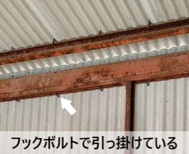 波スレートの固定はフックボルトでC型鋼に引っかけている