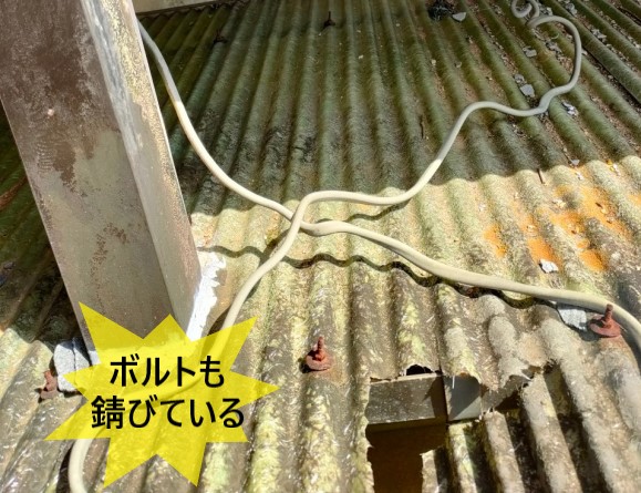 波スレート屋根を固定しているボルトが錆びている