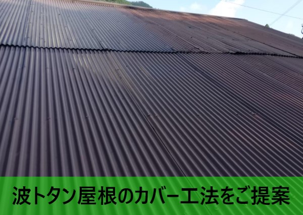波トタン屋根の屋根カバー工法をご提案しました