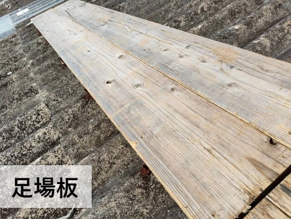 波型スレートの上では足場板に乗って踏み抜きを防止します