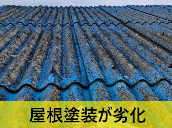 波型スレートの屋根塗装が劣化