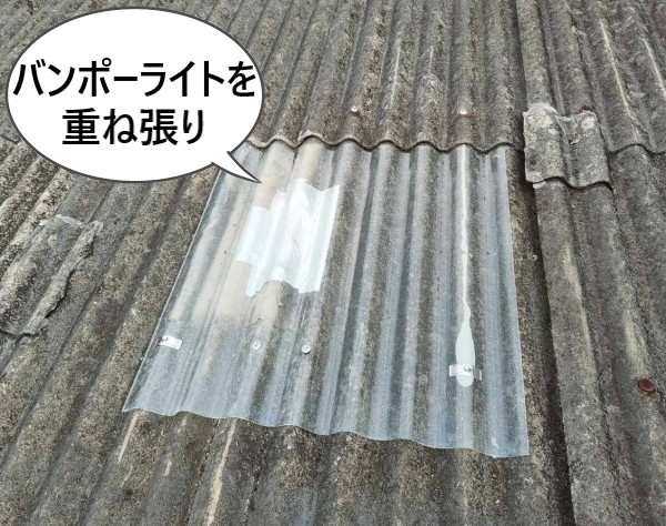 【菊池市】工場波型スレート屋根の部分補修｜割れた20箇所をバンポーライトでカバー
