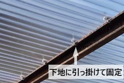波板の固定部分をアップ　下地の鉄骨にフックを引っ掛けて固定