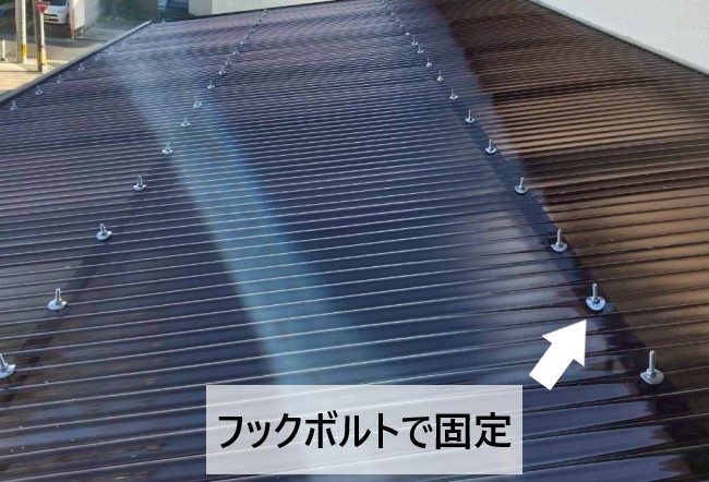 波板はフックボルトで固定しています
