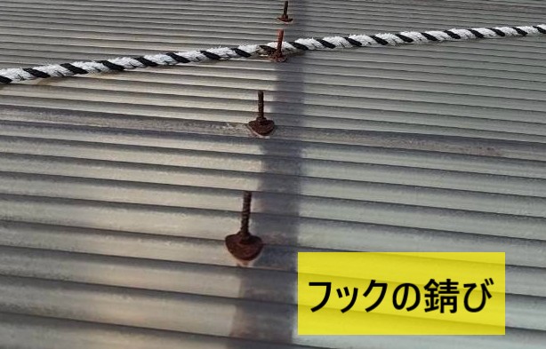 波板を固定するフックが錆びている