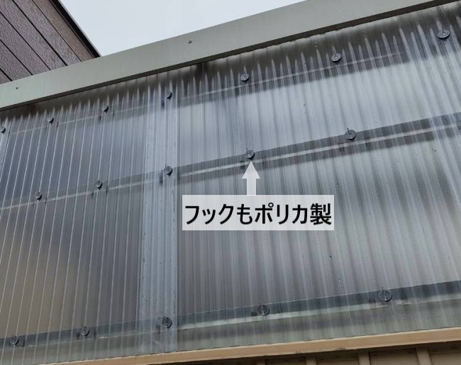 波板を固定するフックもポリカ製を使用