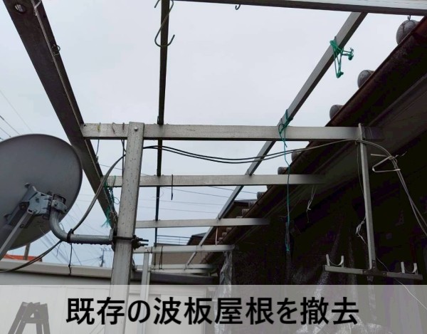 波板を撤去したフレーム