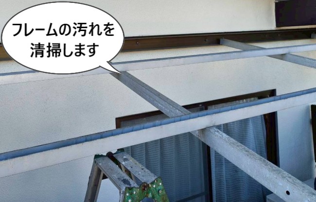波板撤去後にフレームの汚れを清掃します