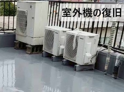 浮かせていた室外機を防水工事完了後に復旧させました