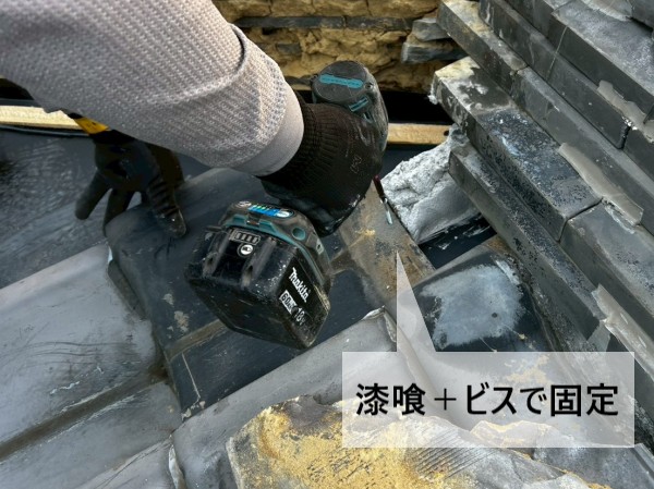 漆喰＋ビスで瓦を固定しました