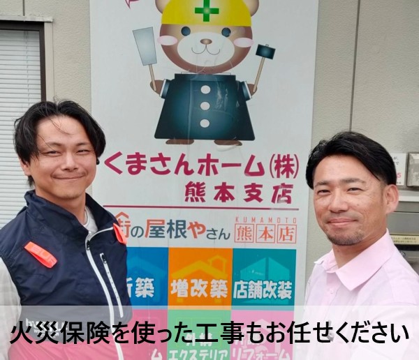 火災保険を使った工事も街の屋根やさん熊本店にお任せください