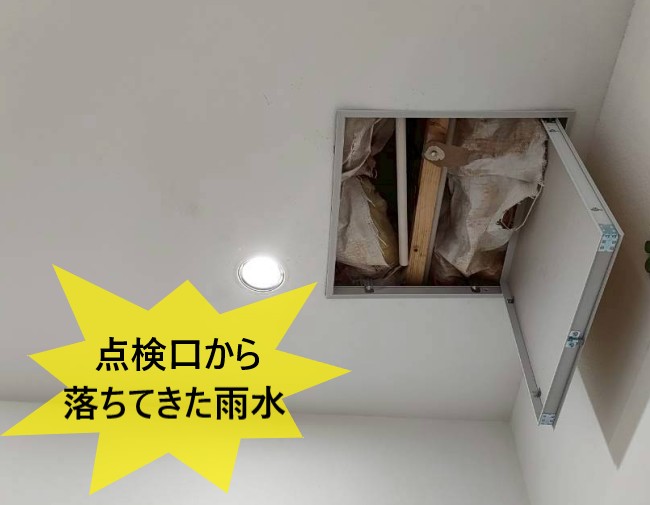 点検口から雨水が落ちてきた