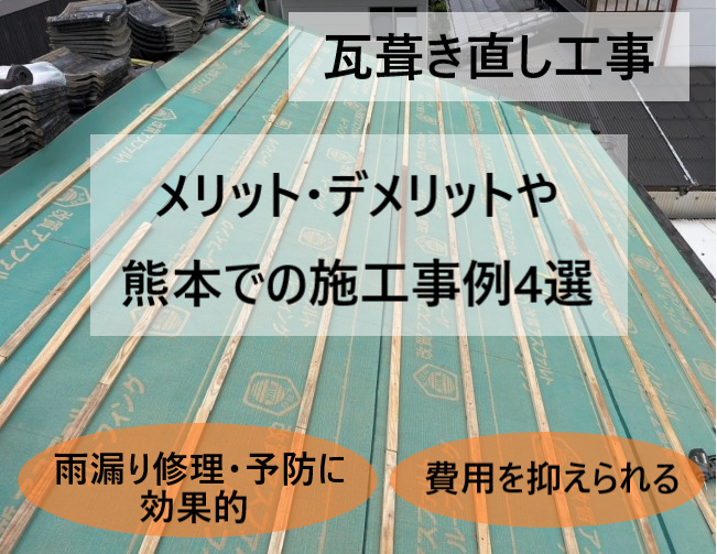 熊本の瓦屋根葺き直し施工事例4選｜雨漏り修理・予防にも効果的で費用を抑えられる施工方法