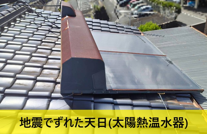 上益城郡嘉島町｜地震でずれた太陽熱温水器の落下防止へ撤去調査