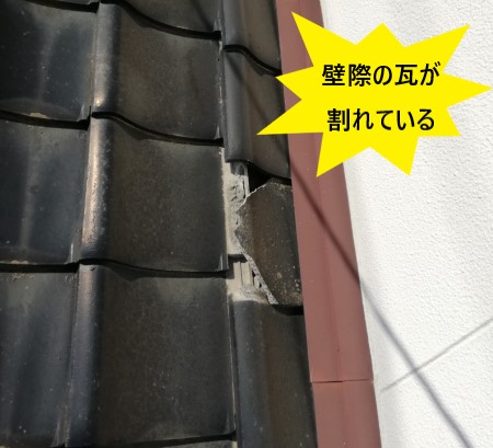 熊本地震で壁際の瓦が割れた