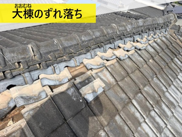 熊本地震で大棟がずれ落ちている