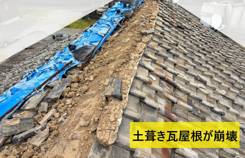 熊本地震で崩壊した土葺き瓦屋根