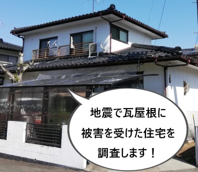熊本地震で被害を受けた住宅の調査