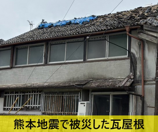 熊本地震で被災した瓦屋根　10年前のブルーシートが載ったまま