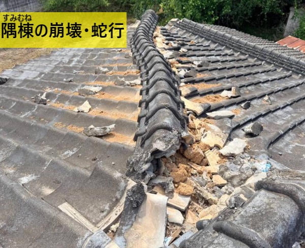熊本地震で隅棟が崩壊・蛇行している
