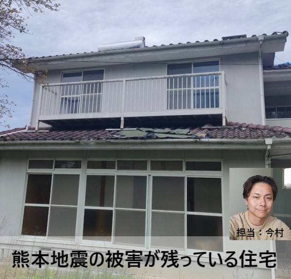 熊本市南区で震災被害が残っている瓦屋根住宅の調査を行ったU様の声