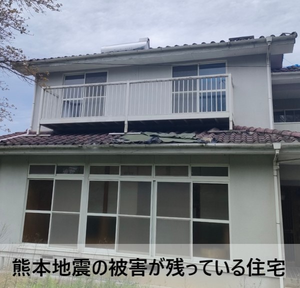 熊本地震の被害が残っている住宅の点検