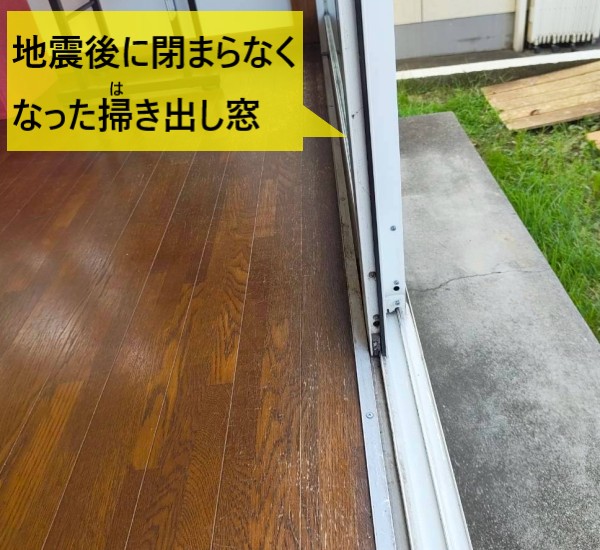 宇土市｜熊本地震で掃き出し窓が閉まらない！リピーター様からの調査依頼