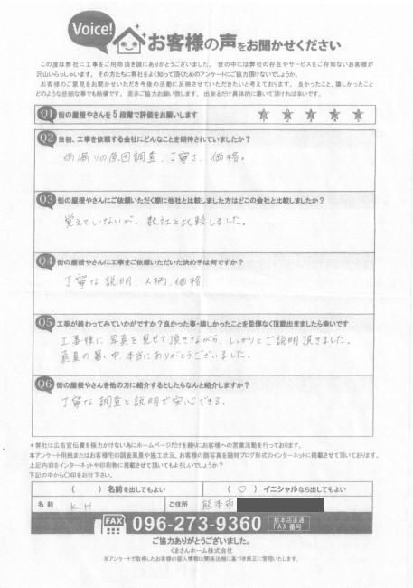 熊本市で雨漏りした瓦屋根の葺き直しを行ったH様の声