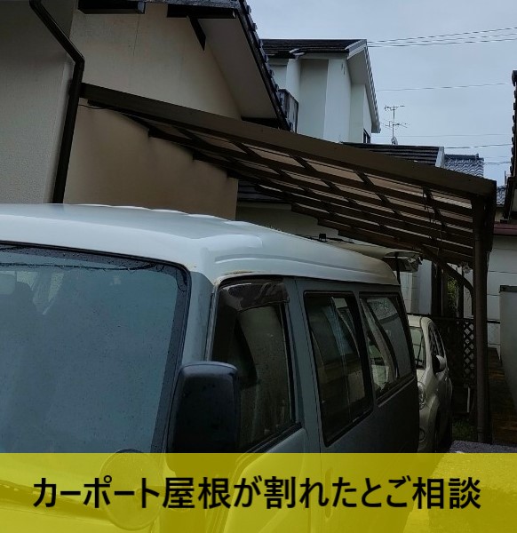 熊本市中央区でカーポート屋根が割れたとご相談