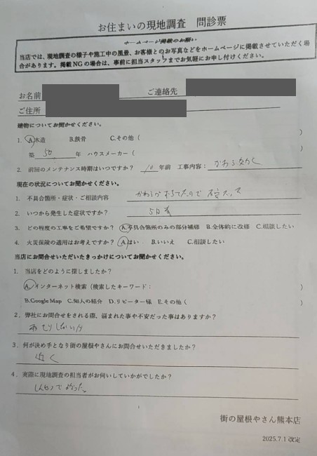 熊本市中央区で地震後の屋根点検を行ったＳ様の声