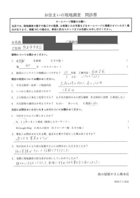 熊本市中央区で雨漏り調査を行ったI様の声