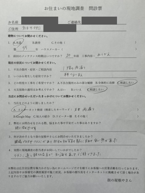 熊本市中央区雨漏り調査を行ったN様の声