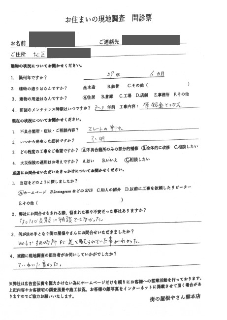 熊本市北区でスレート屋根の調査を行ったK様の声