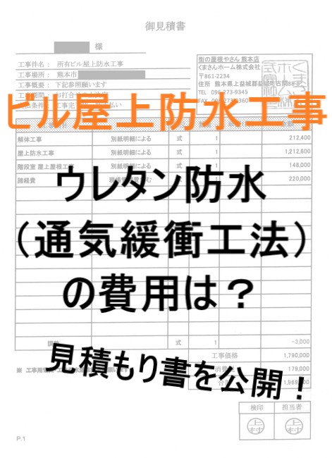 【熊本市北区】ビル屋上ウレタン防水の見積もりを公開｜費用相場と内訳を解説