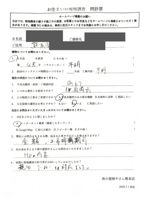 熊本市北区で瓦屋根の雨漏り調査を行ったS様の声