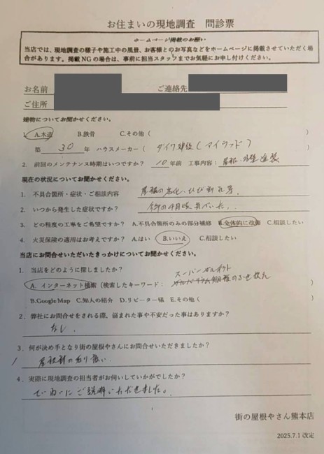 熊本市北区にてダイワ建設の葺き替え調査を行ったH様の声