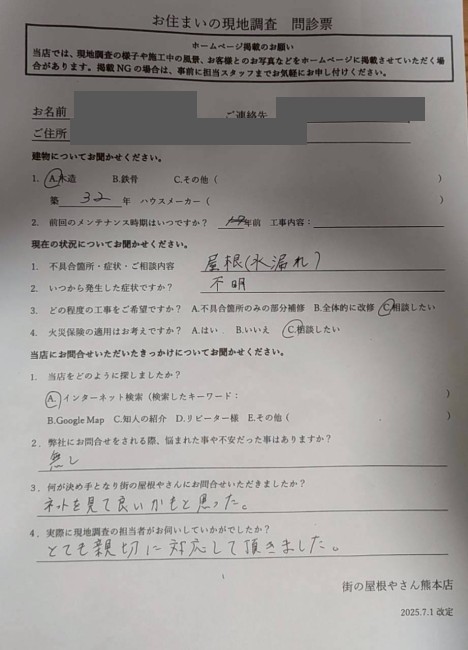 熊本市北区にて屋根の不具合を指摘され当店で再調査を行ったA様の声