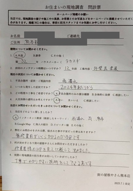 熊本市南区で雨漏り調査を行ったY様の声