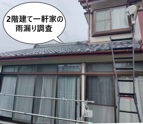 熊本市南区で雨漏り調査依頼をいただいた2階建て一軒家
