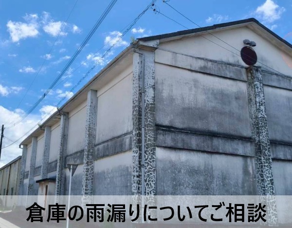 熊本市東区で倉庫の雨漏りについてご相談