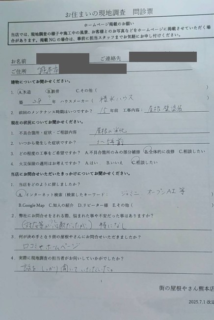 熊本市東区で積水ハウスの屋根リフォームについてご相談いただいたＭ様の声